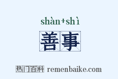 善事是什么意思的图片